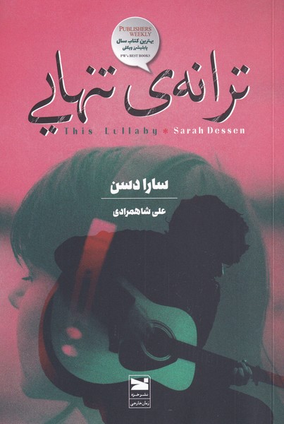 کتاب ترانه ی تنهایی | انتشارات خزه