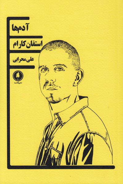 کتاب آدم ها | انتشارات یکشنبه