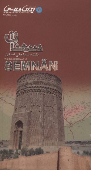 کتاب نقشه سیاحتی استان سمنان | انتشارات ایران شناسی