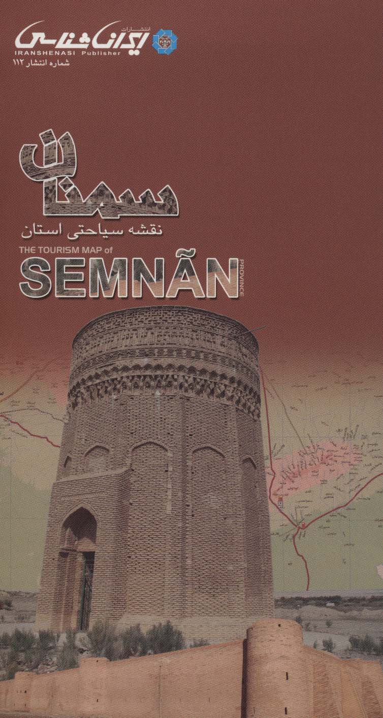 کتاب نقشه سیاحتی استان سمنان | انتشارات ایران شناسی