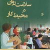 کتاب کتاب جامع سلامت روان در محیط کار | انتشارات وانیا