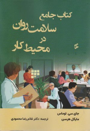 کتاب کتاب جامع سلامت روان در محیط کار | انتشارات وانیا