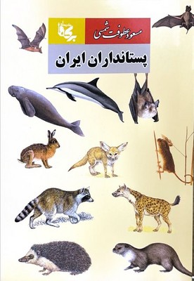 کتاب پستانداران ایران | انتشارات بدرقه جاویدان