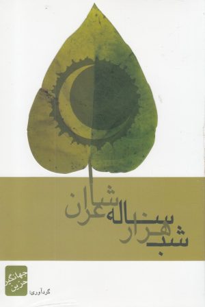 کتاب شب هزار ساله شاعران | انتشارات نشر آواز