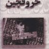 کتاب حروفچین | انتشارات آزاد مهر