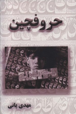 کتاب حروفچین | انتشارات آزاد مهر