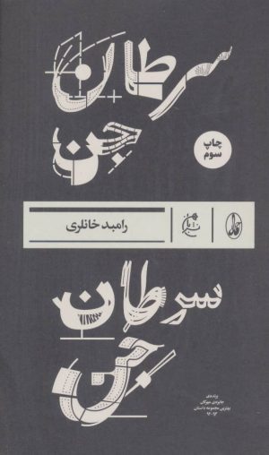 کتاب سرطان جن | انتشارات بان