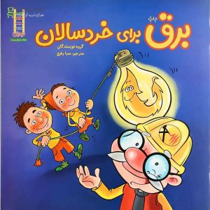 کتاب برق برای خردسالان | انتشارات فنی ایران نردبان