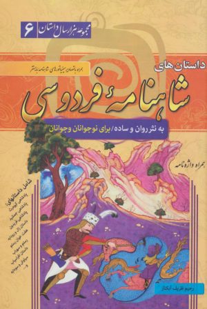 کتاب داستان های شاهنامه فردوسی (جلد سخت) | انتشارات سما