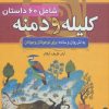 کتاب داستان های پندآموز کلیله و دمنه | انتشارات سما