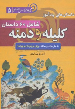 کتاب داستان های پندآموز کلیله و دمنه | انتشارات سما