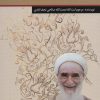 کتاب اسرار قتل آیت الله شمس آبادی | انتشارات امید فردا