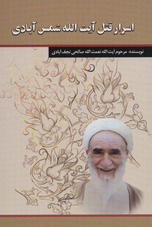 کتاب اسرار قتل آیت الله شمس آبادی | انتشارات امید فردا