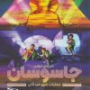 کتاب شبکه ی جهانی جاسوسان 4 | انتشارات دلتا