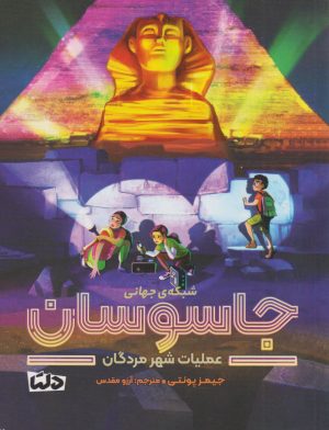 کتاب شبکه ی جهانی جاسوسان 4 | انتشارات دلتا