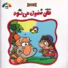 کتاب تقی فضول می شود | انتشارات طاهر