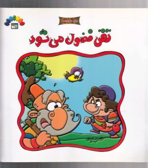 کتاب تقی فضول می شود | انتشارات طاهر