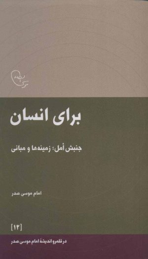 کتاب برای انسان | انتشارات موسسه امام موسی صدر