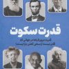 کتاب قدرت سکوت | انتشارات نشر نوین توسعه