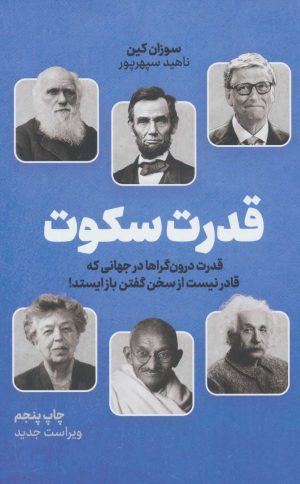 کتاب قدرت سکوت | انتشارات نشر نوین توسعه