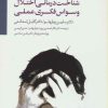 کتاب شناخت درمانی اختلال وسواس فکری عملی | انتشارات سایه سخن