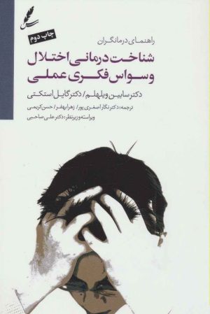 کتاب شناخت درمانی اختلال وسواس فکری عملی | انتشارات سایه سخن