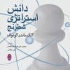 کتاب دانش استراتژی شطرنج | انتشارات شباهنگ