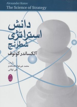 کتاب دانش استراتژی شطرنج | انتشارات شباهنگ