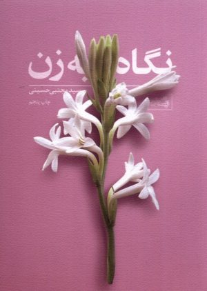 کتاب نگاه به زن | انتشارات نیستان