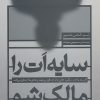 کتاب سایه ات را مالک شو | انتشارات بنیاد فرهنگ زندگی