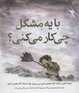 کتاب با یه مشکل چی کار می کنی؟ | انتشارات روانشناسی و هنر