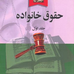کتاب حقوق خانواده (جلد اول) | انتشارات خرسندی