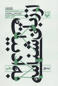 کتاب از زبان شناسی به ادبیات 1 | انتشارات سوره مهر