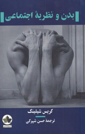کتاب بدن و نظریه اجتماعی | انتشارات انسان شناسی
