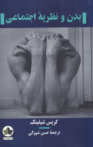 کتاب بدن و نظریه اجتماعی | انتشارات انسان شناسی