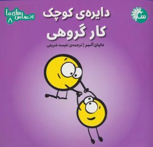 کتاب دایره ی کوچک کار گروهی | انتشارات تاووس