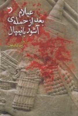 کتاب عیلام بعد از حمله ی آشور بانیپال | انتشارات مهر و دل