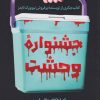 کتاب جشنواره وحشت | انتشارات اندیشه مولانا