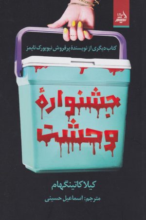 کتاب جشنواره وحشت | انتشارات اندیشه مولانا