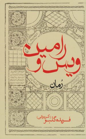 کتاب ویس و رامین (رقعی) | انتشارات ایران شناسی