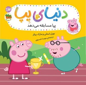 کتاب دنیای پپا ۵۴ (پپا مسابقه می‌دهد) | انتشارات افق