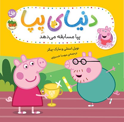 کتاب دنیای پپا ۵۴ (پپا مسابقه میدهد) | انتشارات افق
