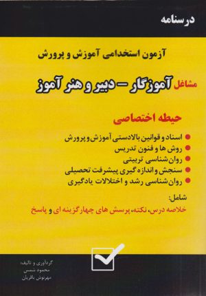 کتاب درسنامه آزمون استخدامی آموزش و پرورش - مشاغل آموزگار، دبیر و هنرآموز (حیطه اختصاصی) | انتشارات امید انقلاب