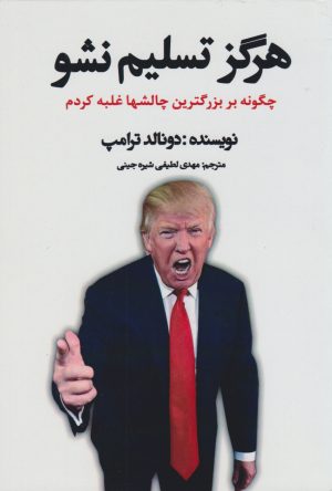 کتاب هرگز تسلیم نشو | انتشارات منوچهری