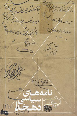 کتاب نامه های سیاسی دهخدا | انتشارات روزبهان