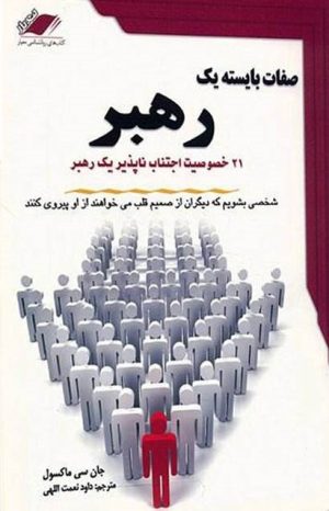 کتاب صفات بایسته یک رهبر | انتشارات معیار علم