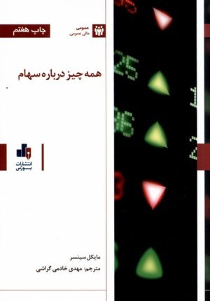 کتاب همه چیز درباره سهام | انتشارات بورس