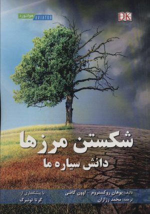 کتاب شکستن مرزها | انتشارات هوانورد