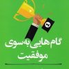 کتاب گام هایی به سوی موفقیت | انتشارات آلاچیق