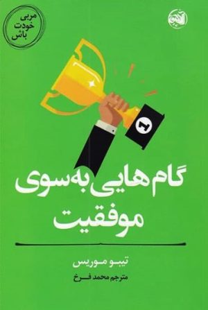 کتاب گام هایی به سوی موفقیت | انتشارات آلاچیق
